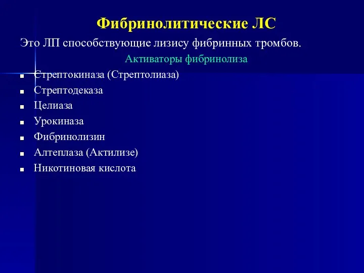 Фибринолитические ЛС Это ЛП способствующие лизису фибринных тромбов. Активаторы фибринолиза