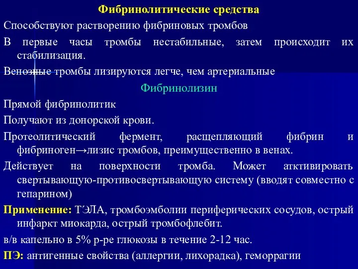 Фибринолитические средства Способствуют растворению фибриновых тромбов В первые часы тромбы