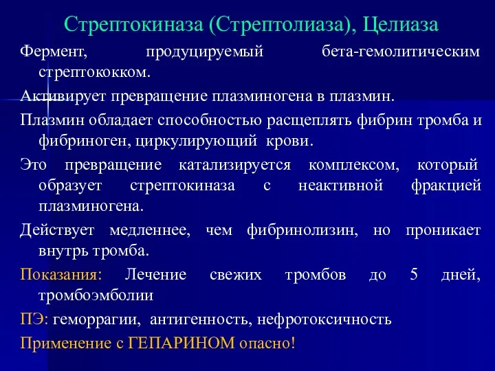 Стрептокиназа (Стрептолиаза), Целиаза Фермент, продуцируемый бета-гемолитическим стрептококком. Активирует превращение плазминогена