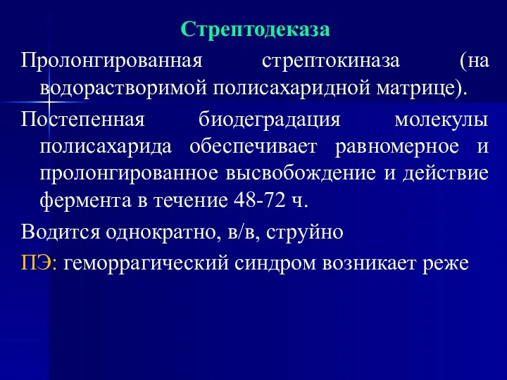 Стрептодеказа Пролонгированная стрептокиназа (на водорастворимой полисахаридной матрице). Постепенная биодеградация молекулы