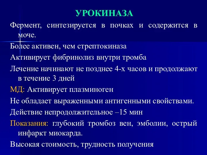 УРОКИНАЗА Фермент, синтезируется в почках и содержится в моче. Более