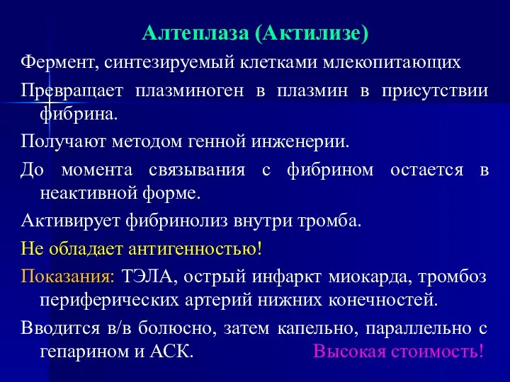 Алтеплаза (Актилизе) Фермент, синтезируемый клетками млекопитающих Превращает плазминоген в плазмин