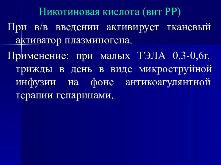 Никотиновая кислота (вит РР) При в/в введении активирует тканевый активатор