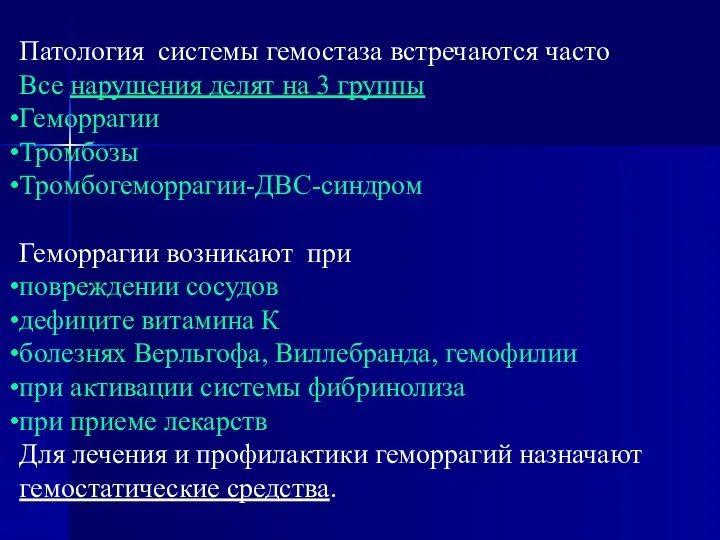 Патология системы гемостаза встречаются часто Все нарушения делят на 3