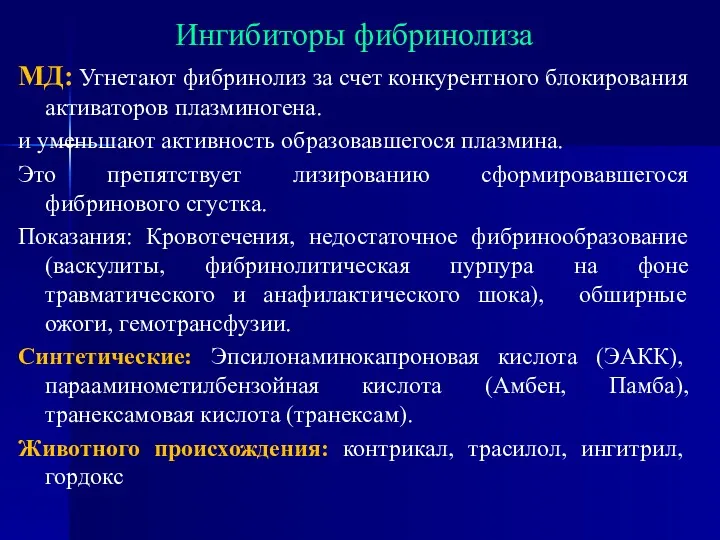 Ингибиторы фибринолиза МД: Угнетают фибринолиз за счет конкурентного блокирования активаторов