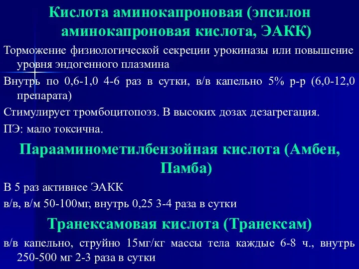 Кислота аминокапроновая (эпсилон аминокапроновая кислота, ЭАКК) Торможение физиологической секреции урокиназы