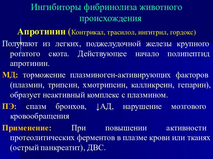 Ингибиторы фибринолиза животного происхождения Апротинин (Контрикал, трасилол, ингитрил, гордокс) Получают