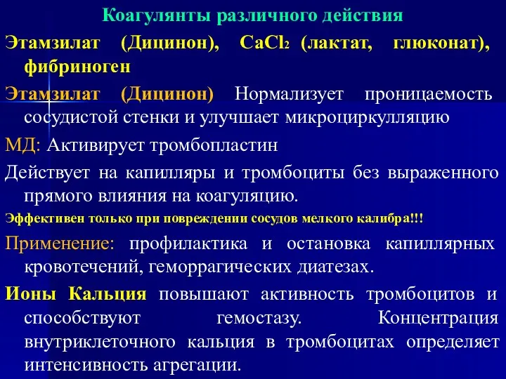 Коагулянты различного действия Этамзилат (Дицинон), СаCl2 (лактат, глюконат), фибриноген Этамзилат