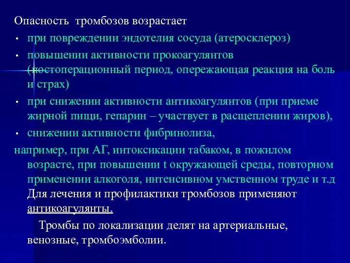 Опасность тромбозов возрастает при повреждении эндотелия сосуда (атеросклероз) повышении активности