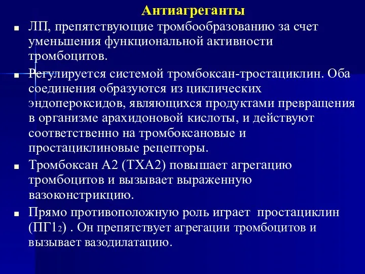 Антиагреганты ЛП, препятствующие тромбообразованию за счет уменьшения функциональной активности тромбоцитов.