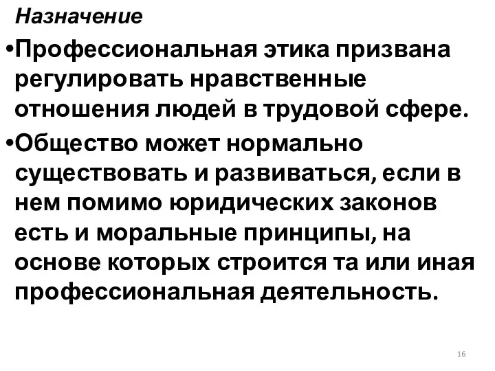 Назначение Профессиональная этика призвана регулировать нравственные отношения людей в трудовой