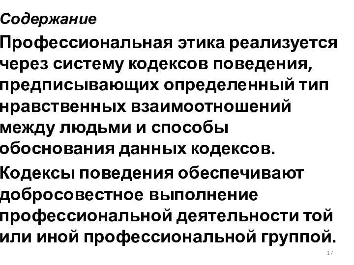 Содержание Профессиональная этика реализуется через систему кодексов поведения, предписывающих определенный