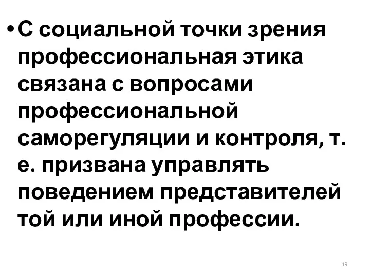 С социальной точки зрения профессиональная этика связана с вопросами профессиональной