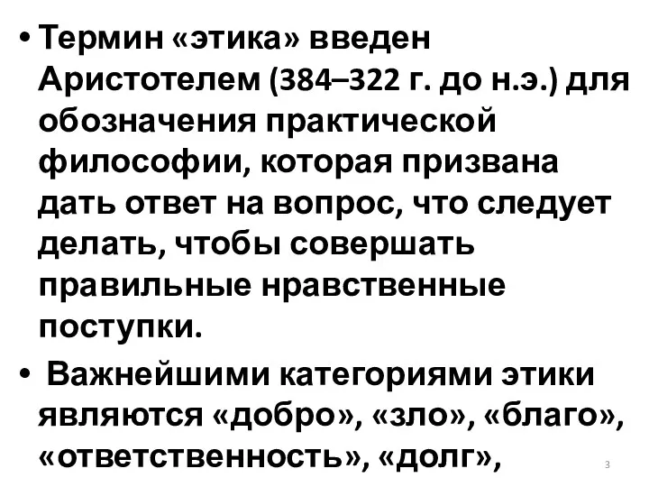 Термин «этика» введен Аристотелем (384–322 г. до н.э.) для обозначения