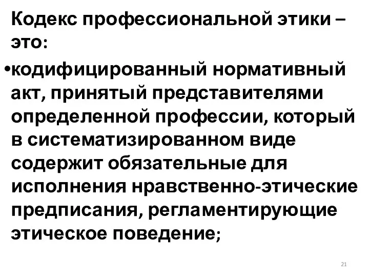 Кодекс профессиональной этики – это: кодифицированный нормативный акт, принятый представителями