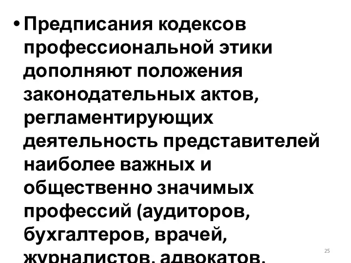 Предписания кодексов профессиональной этики дополняют положения законодательных актов, регламентирующих деятельность