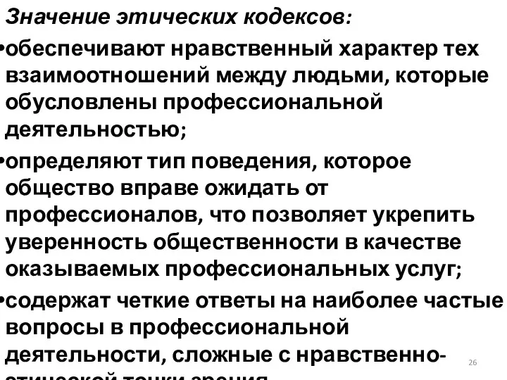 Значение этических кодексов: обеспечивают нравственный характер тех взаимоотношений между людьми,