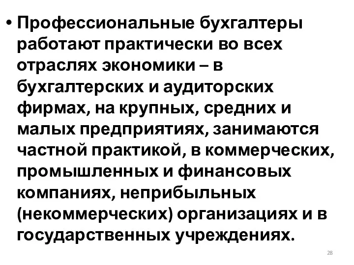 Профессиональные бухгалтеры работают практически во всех отраслях экономики – в