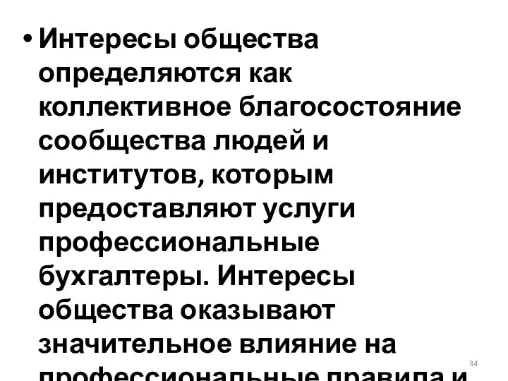 Интересы общества определяются как коллективное благосостояние сообщества людей и институтов,