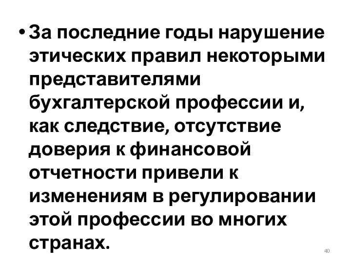 За последние годы нарушение этических правил некоторыми представителями бухгалтерской профессии