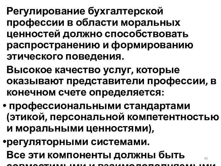 Регулирование бухгалтерской профессии в области моральных ценностей должно способствовать распространению