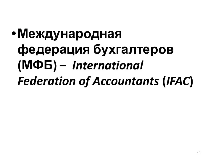 Международная федерация бухгалтеров (МФБ) – International Federation of Accountants (IFAC)