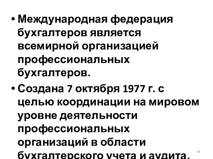 Международная федерация бухгалтеров является всемирной организацией профессиональных бухгалтеров. Создана 7