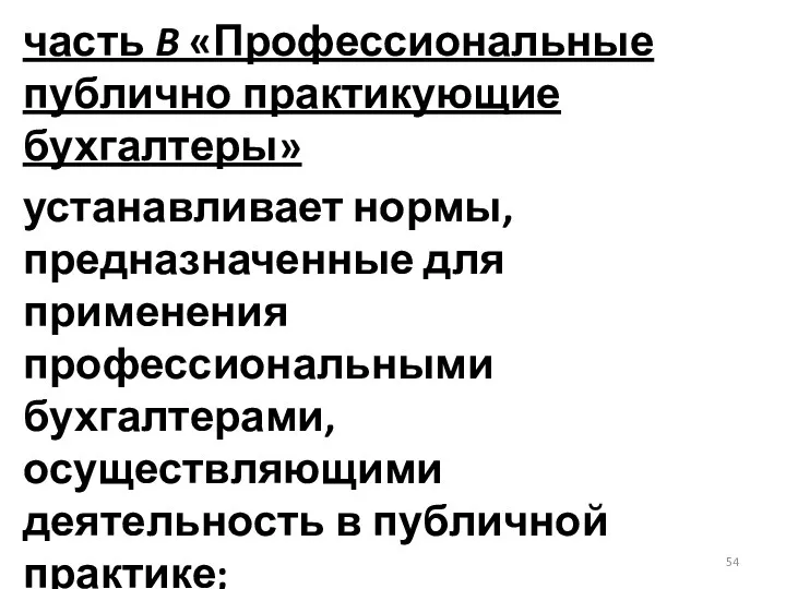 часть B «Профессиональные публично практикующие бухгалтеры» устанавливает нормы, предназначенные для