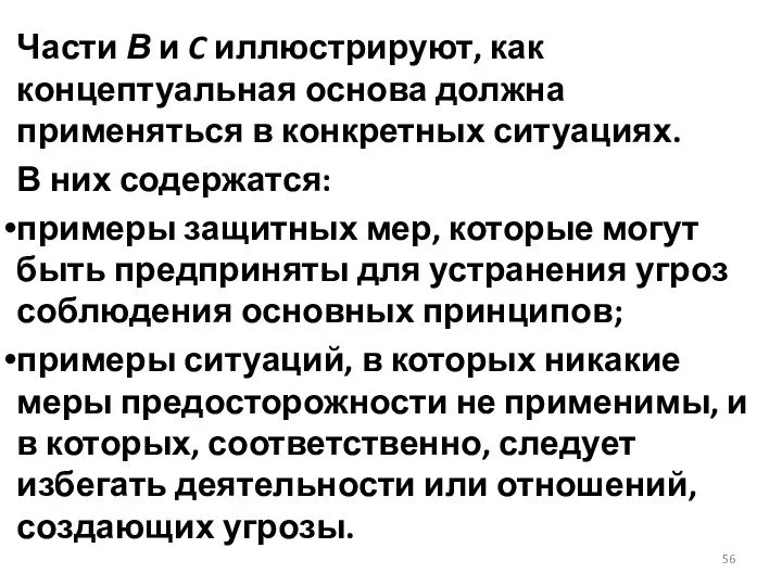 Части В и C иллюстрируют, как концептуальная основа должна применяться