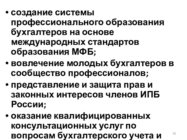 создание системы профессионального образования бухгалтеров на основе международных стандартов образования