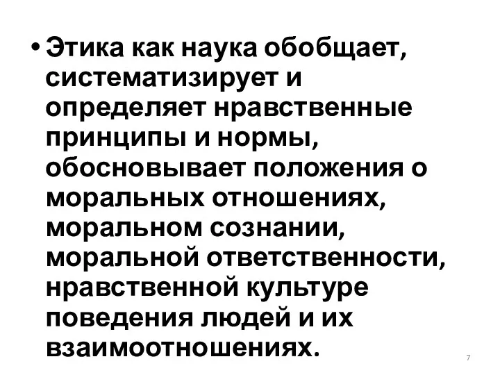 Этика как наука обобщает, систематизирует и определяет нравственные принципы и