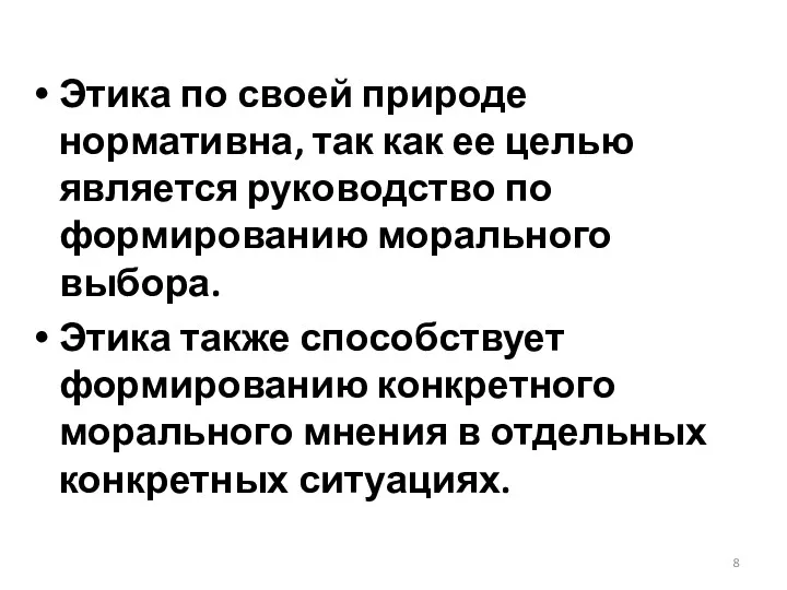 Этика по своей природе нормативна, так как ее целью является