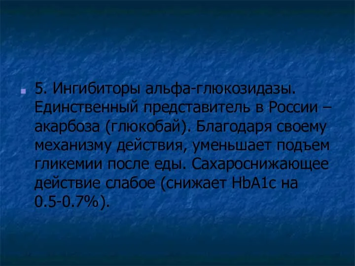 5. Ингибиторы альфа-глюкозидазы. Единственный представитель в России – акарбоза (глюкобай).