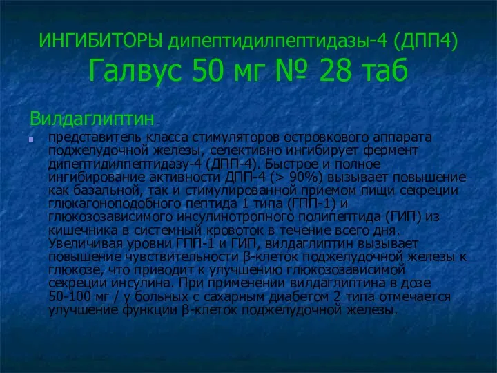 ИНГИБИТОРЫ дипептидилпептидазы-4 (ДПП4) Галвус 50 мг № 28 таб Вилдаглиптин