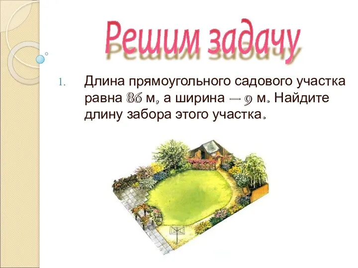 Длина прямоугольного садового участка равна 86 м, а ширина –