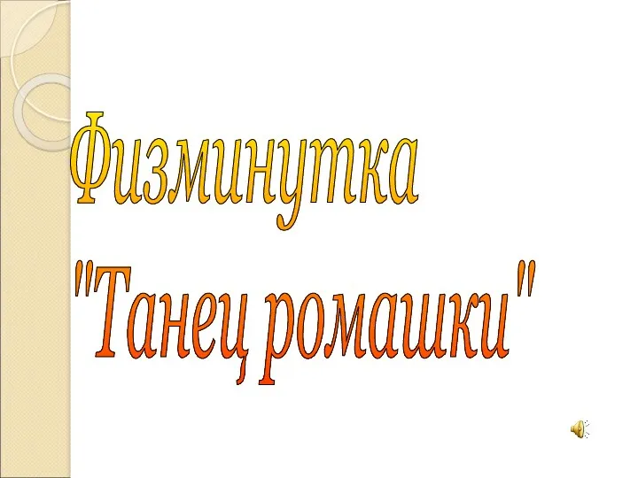 Физминутка "Танец ромашки"