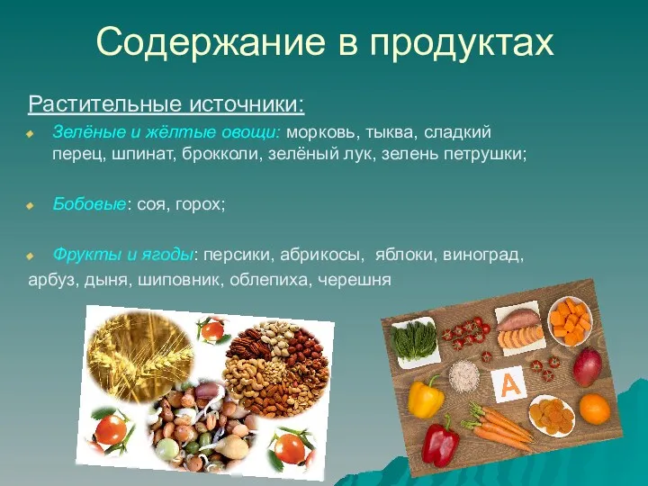 Содержание в продуктах Растительные источники: Зелёные и жёлтые овощи: морковь,