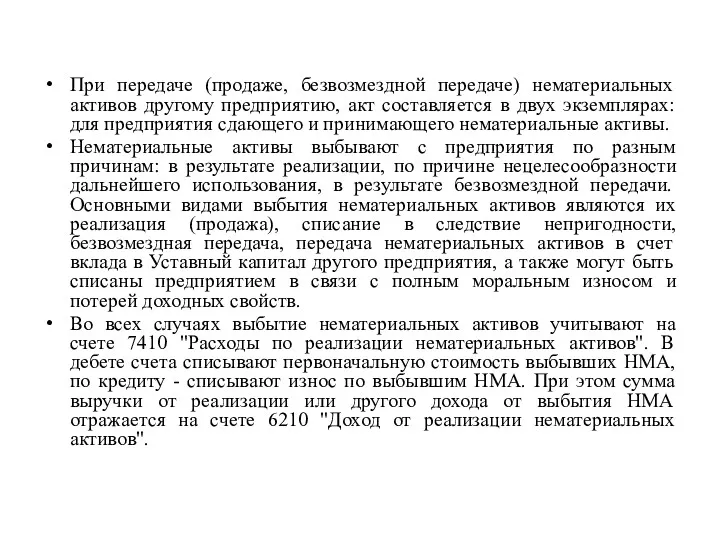 При передаче (продаже, безвозмездной передаче) нематериальных активов другому предприятию, акт