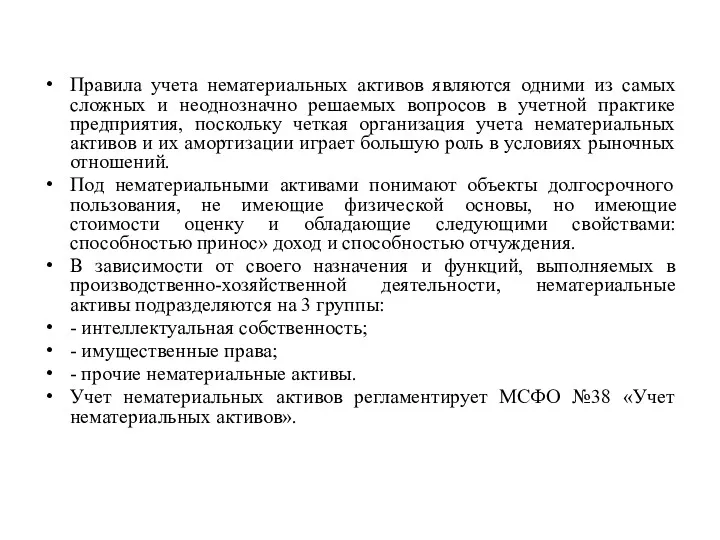 Правила учета нематериальных активов являются одними из самых сложных и