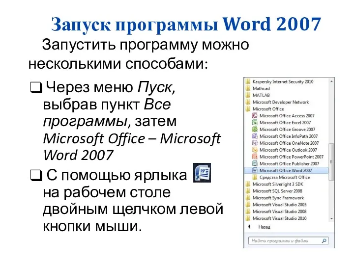 Запуск программы Word 2007 Через меню Пуск, выбрав пункт Все