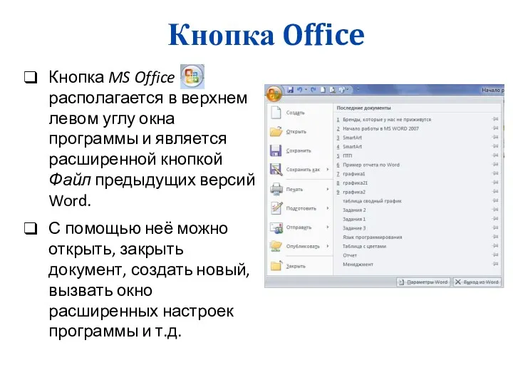 Кнопка Office Кнопка MS Office располагается в верхнем левом углу