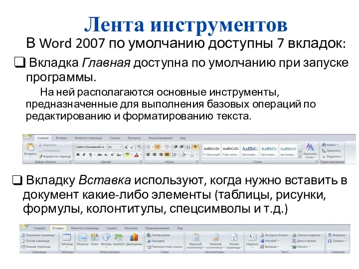 Лента инструментов В Word 2007 по умолчанию доступны 7 вкладок: