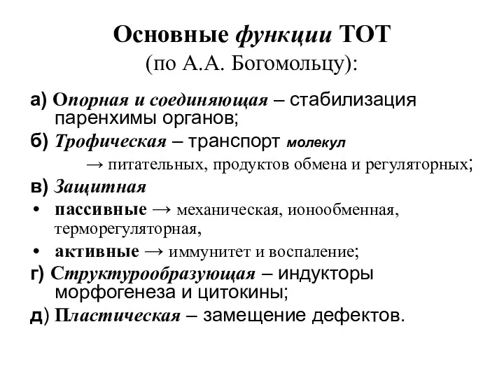 Основные функции ТОТ (по А.А. Богомольцу): а) Опорная и соединяющая