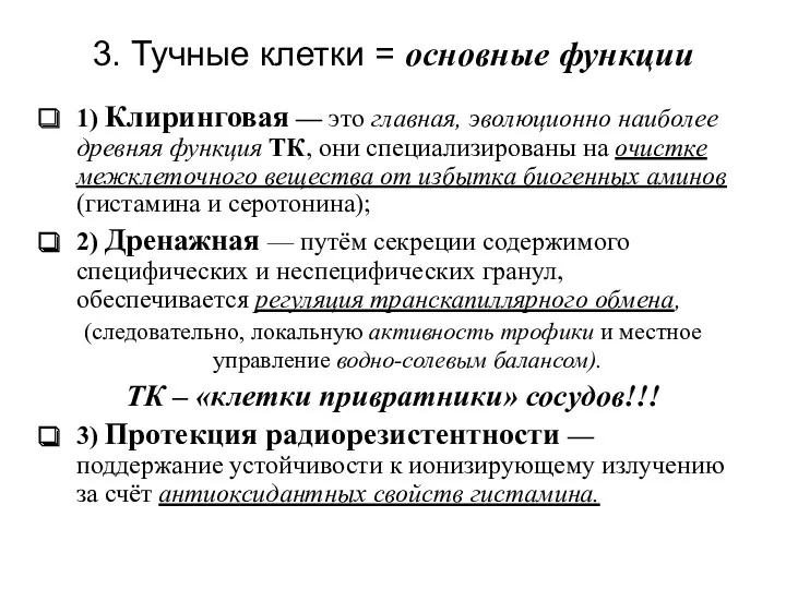 3. Тучные клетки = основные функции 1) Клиринговая — это