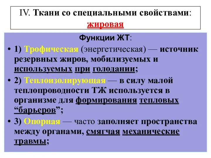 IV. Ткани со специальными свойствами: жировая Функции ЖТ: 1) Трофическая