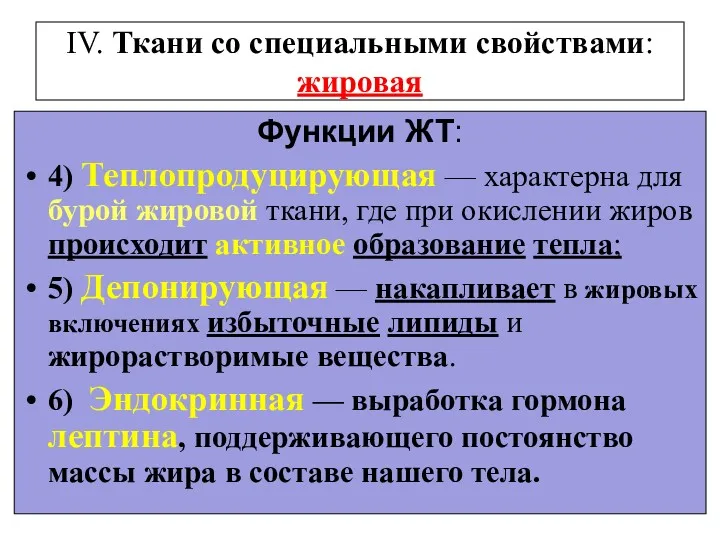 IV. Ткани со специальными свойствами: жировая Функции ЖТ: 4) Теплопродуцирующая