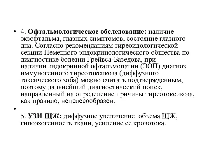 4. Офтальмологическое обследование: наличие экзофтальма, глазных симптомов, состояние глазного дна.