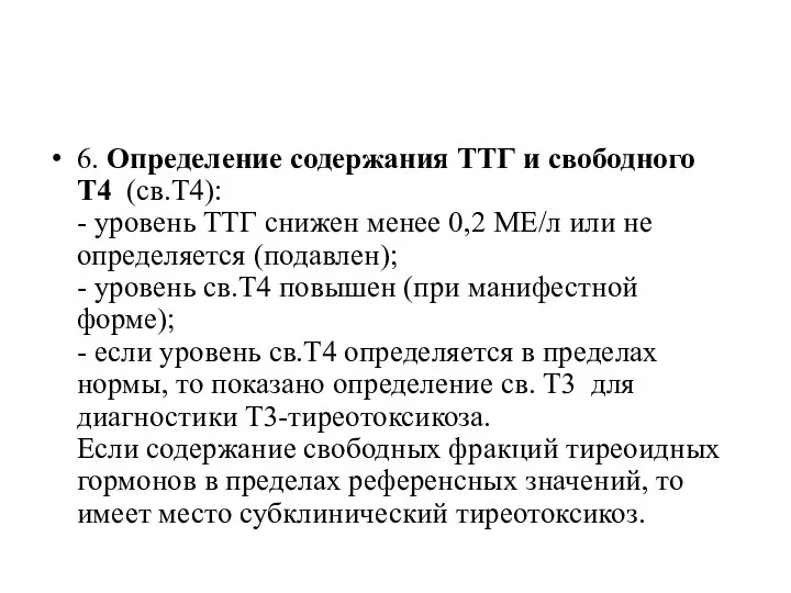 6. Определение содержания ТТГ и свободного Т4 (св.Т4): - уровень