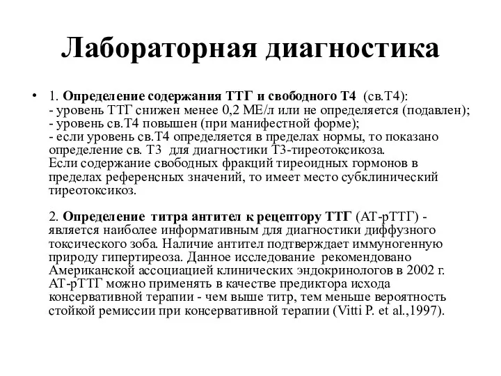 Лабораторная диагностика 1. Определение содержания ТТГ и свободного Т4 (св.Т4):