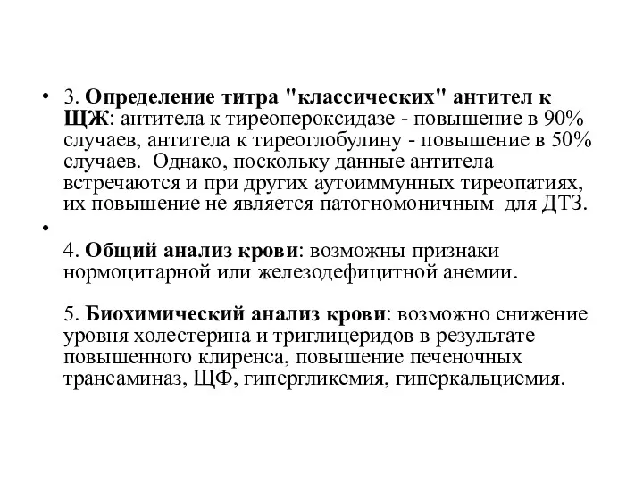 3. Определение титра "классических" антител к ЩЖ: антитела к тиреопероксидазе